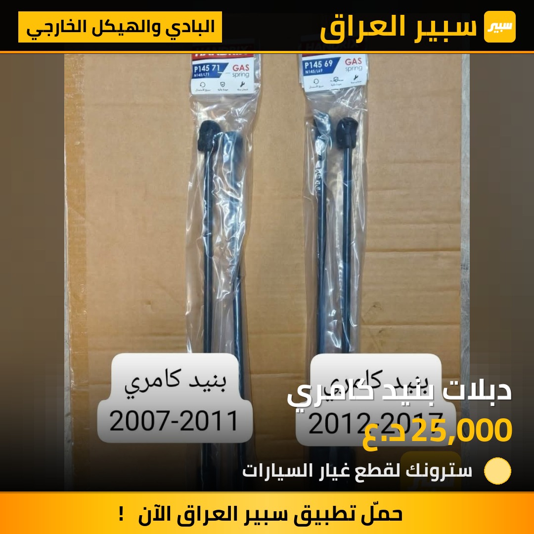 دبلات بنيد كامري | سبير