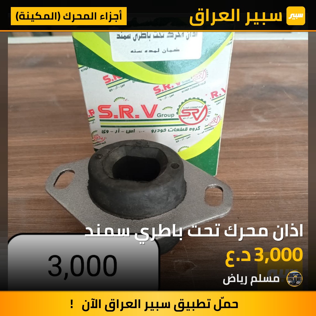 اذان محرك تحت باطري سمند | سبير