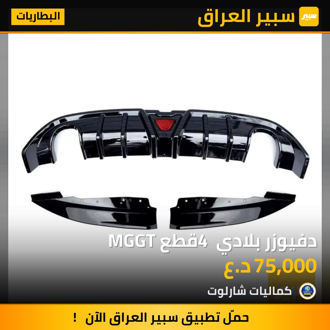 دفيوزر بلادي 4 قطع MGGT | سبير