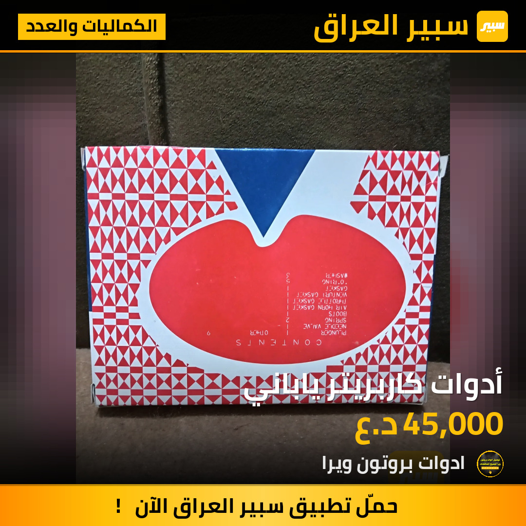 أدوات كاربريتر ياباني | سبير
