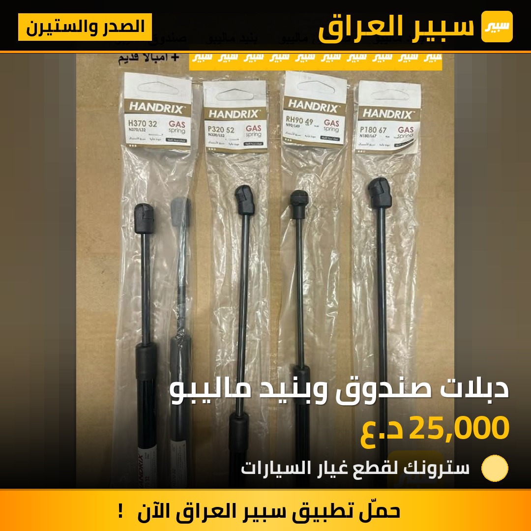 دبلات صندوق وبنيد ماليبو | سبير