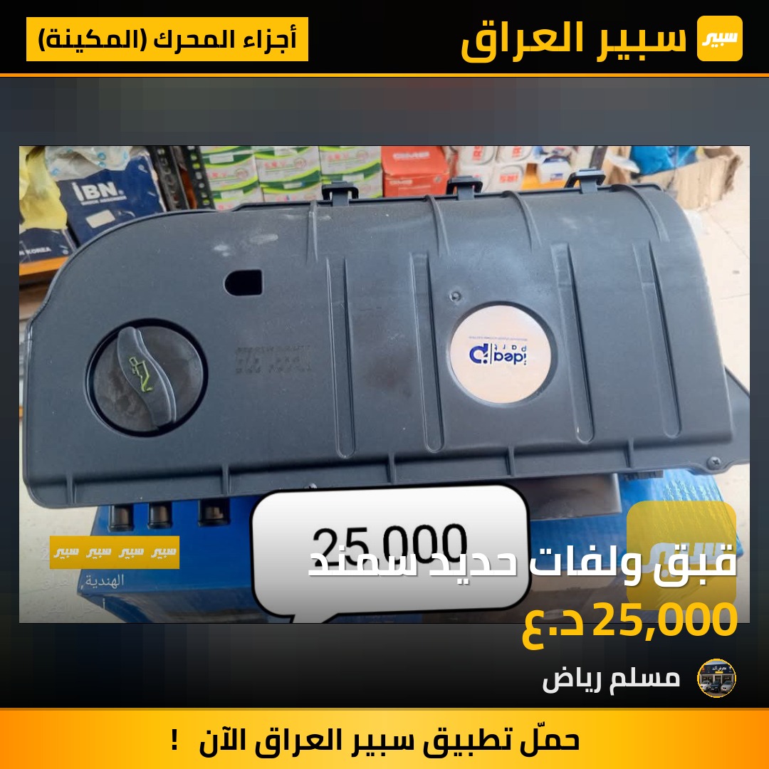 قبق ولفات حديد سمند | سبير
