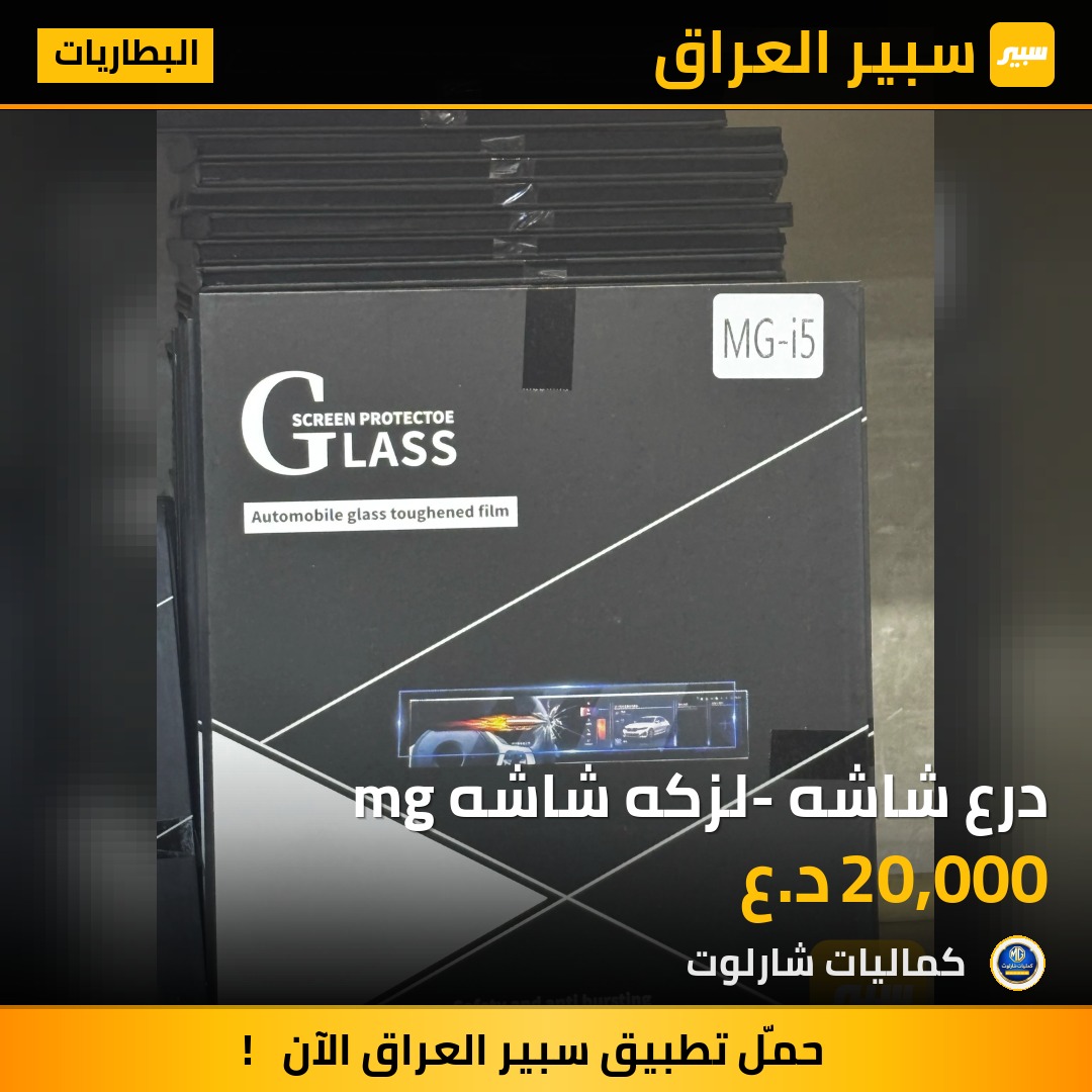 درع شاشه- لزكه شاشه mg | سبير