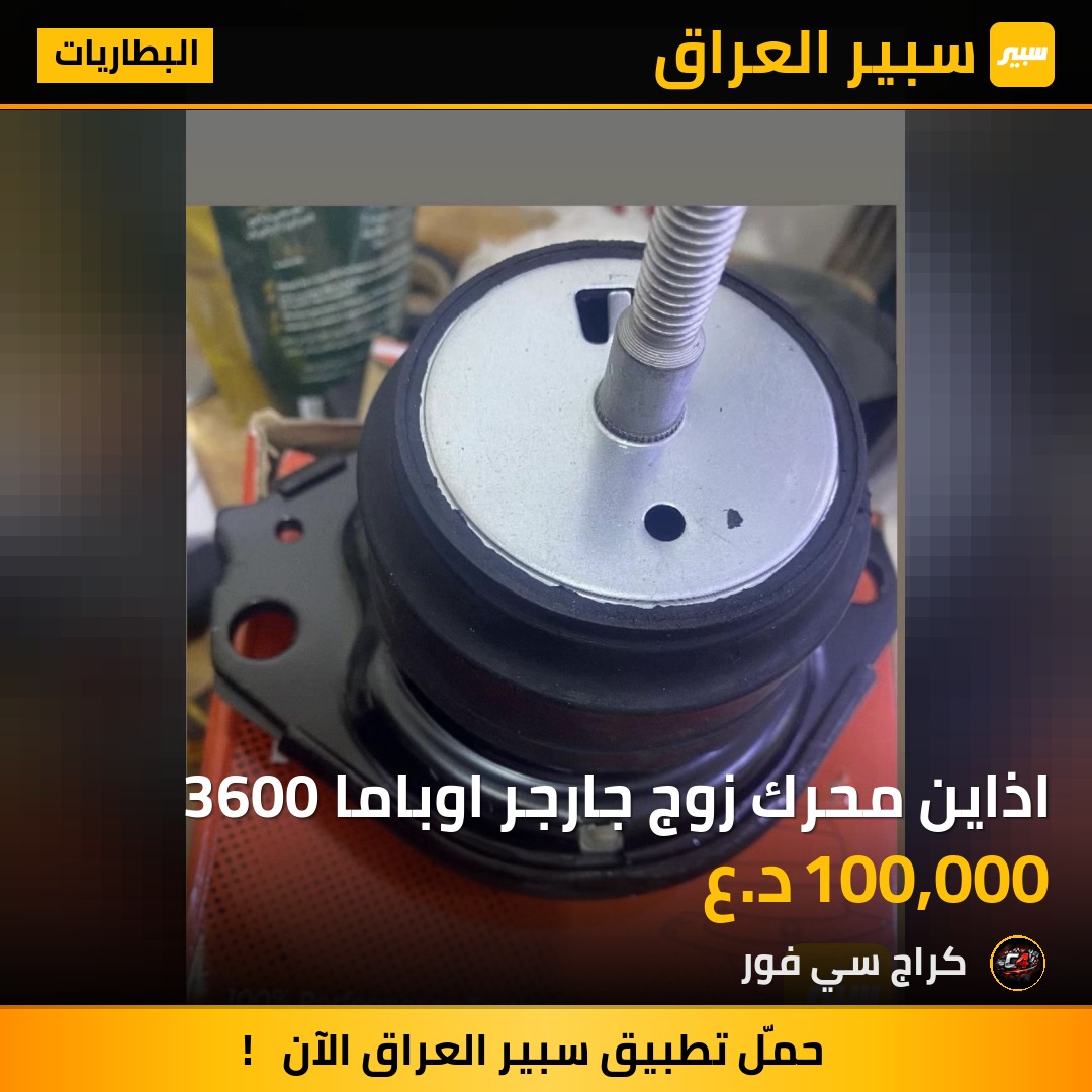 اذاين محرك زوج جارجر اوباما 3600 | سبير