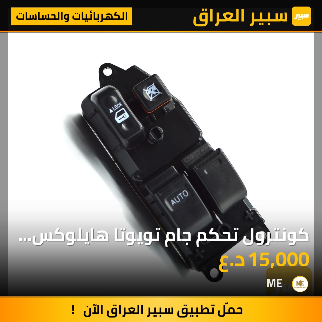 كونترول تحكم جام تويوتا هايلوكس فلاونزه تك قماره 2005-2015 | سبير