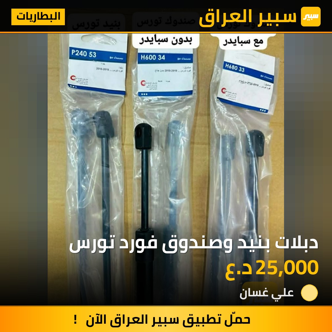 دبلات بنيد وصندوق فورد تورس | سبير