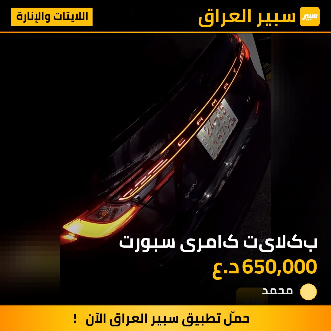 بکلایت کامری سبورت | سبير