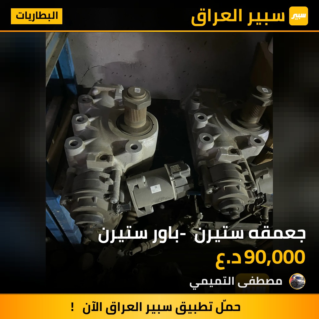 جعمقه ستيرن - باور ستيرن | سبير