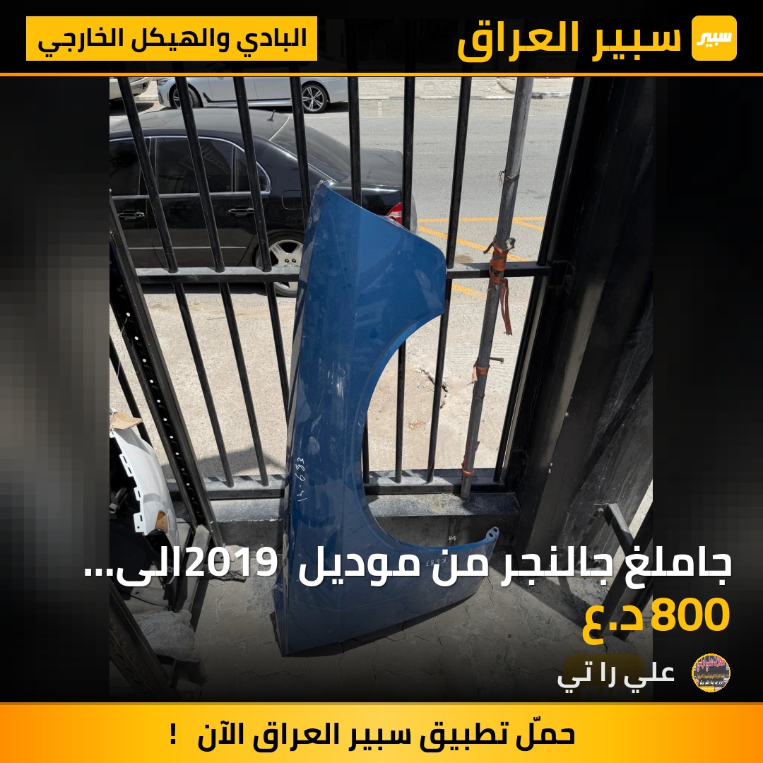 جاملغ جالنجر من موديل 2019 الى موديل 2023 | سبير