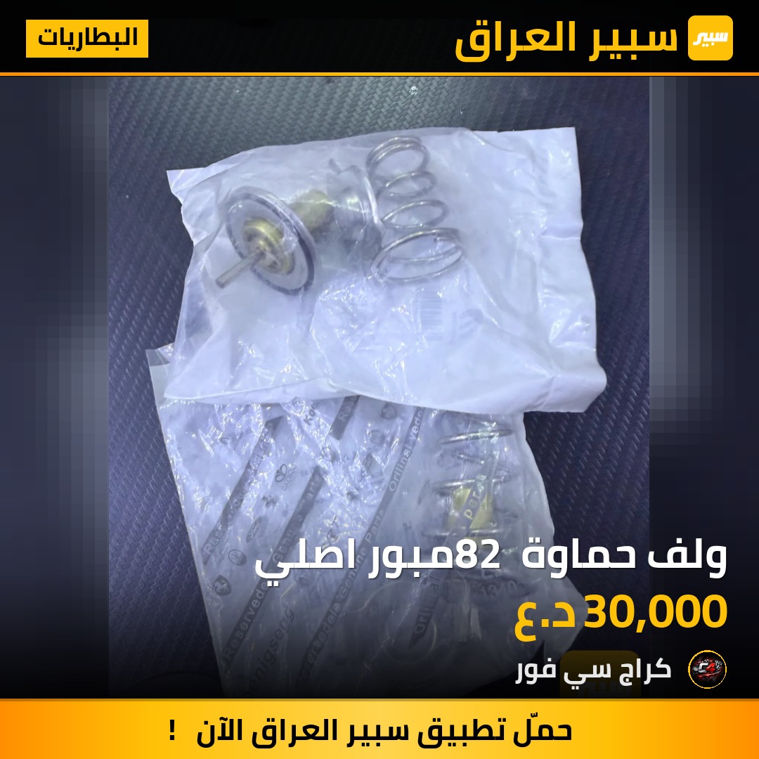 ولف حماوة 82 مبور اصلي | سبير