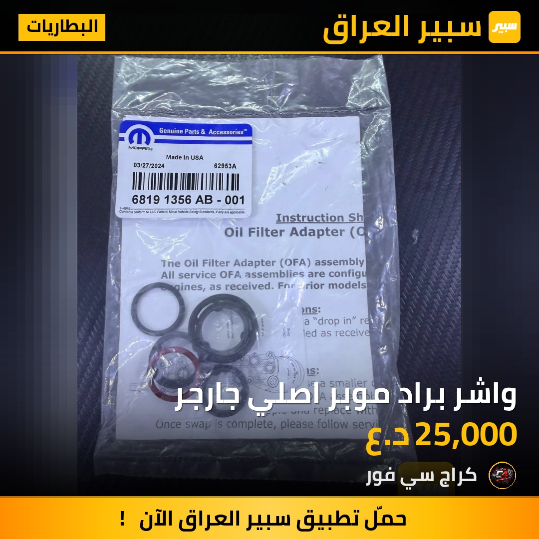 واشر براد موبر اصلي جارجر | سبير