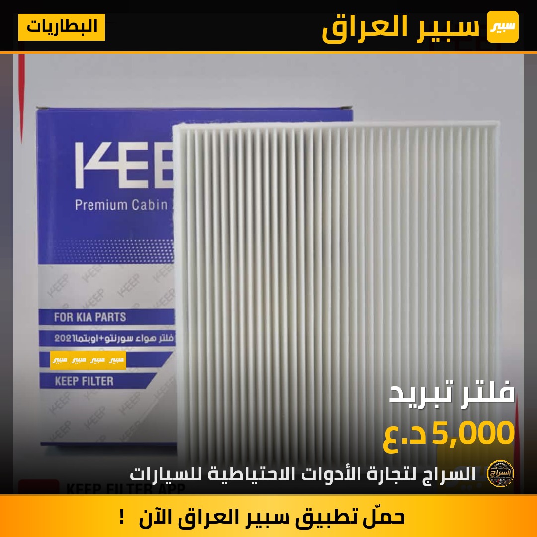فلتر تبريد | سبير