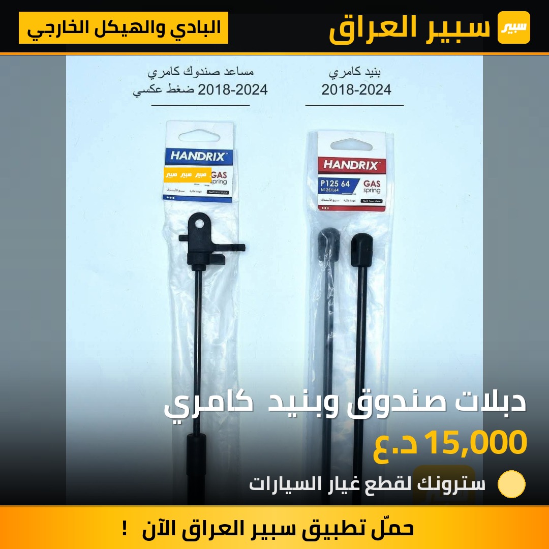 دبلات صندوق وبنيد  كامري | سبير