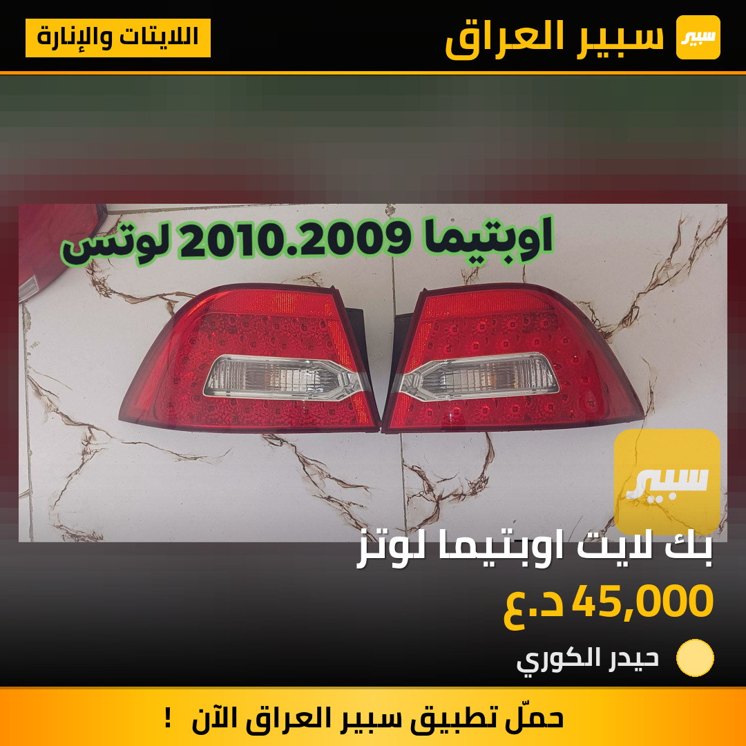 بك لايت اوبتيما لوتز | سبير
