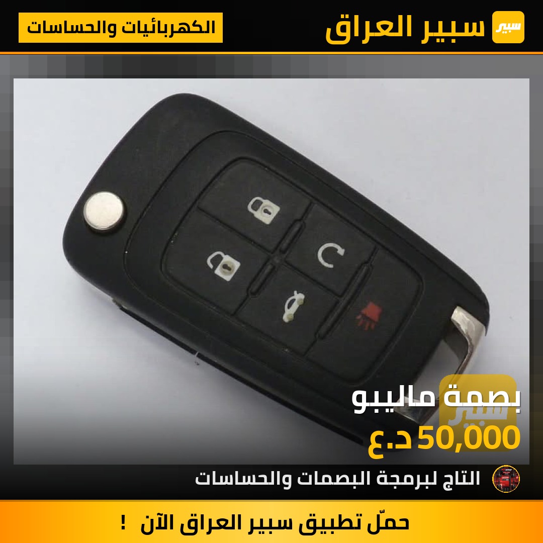بصمة ماليبو | سبير