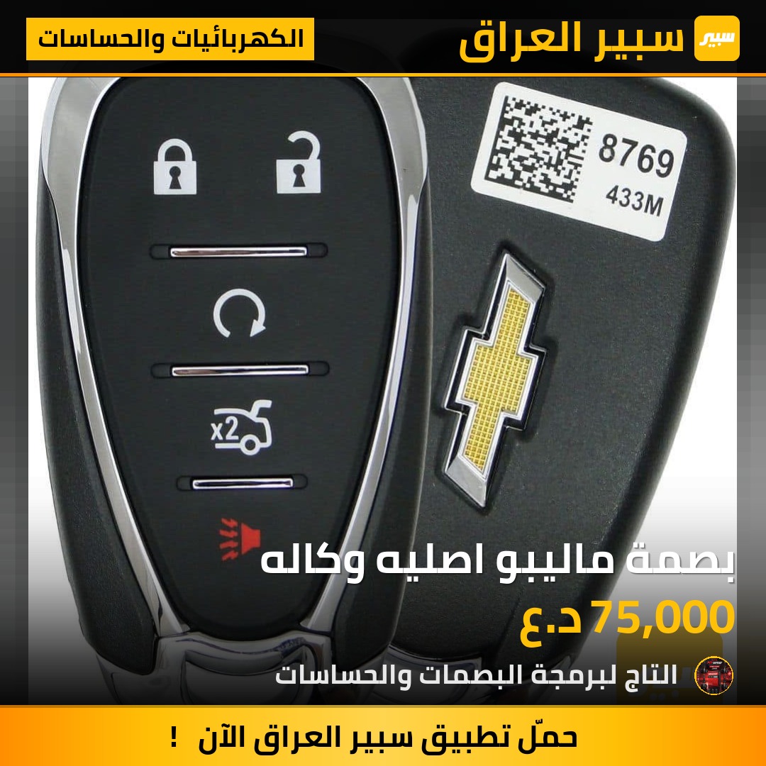 بصمة ماليبو اصليه وكاله | سبير