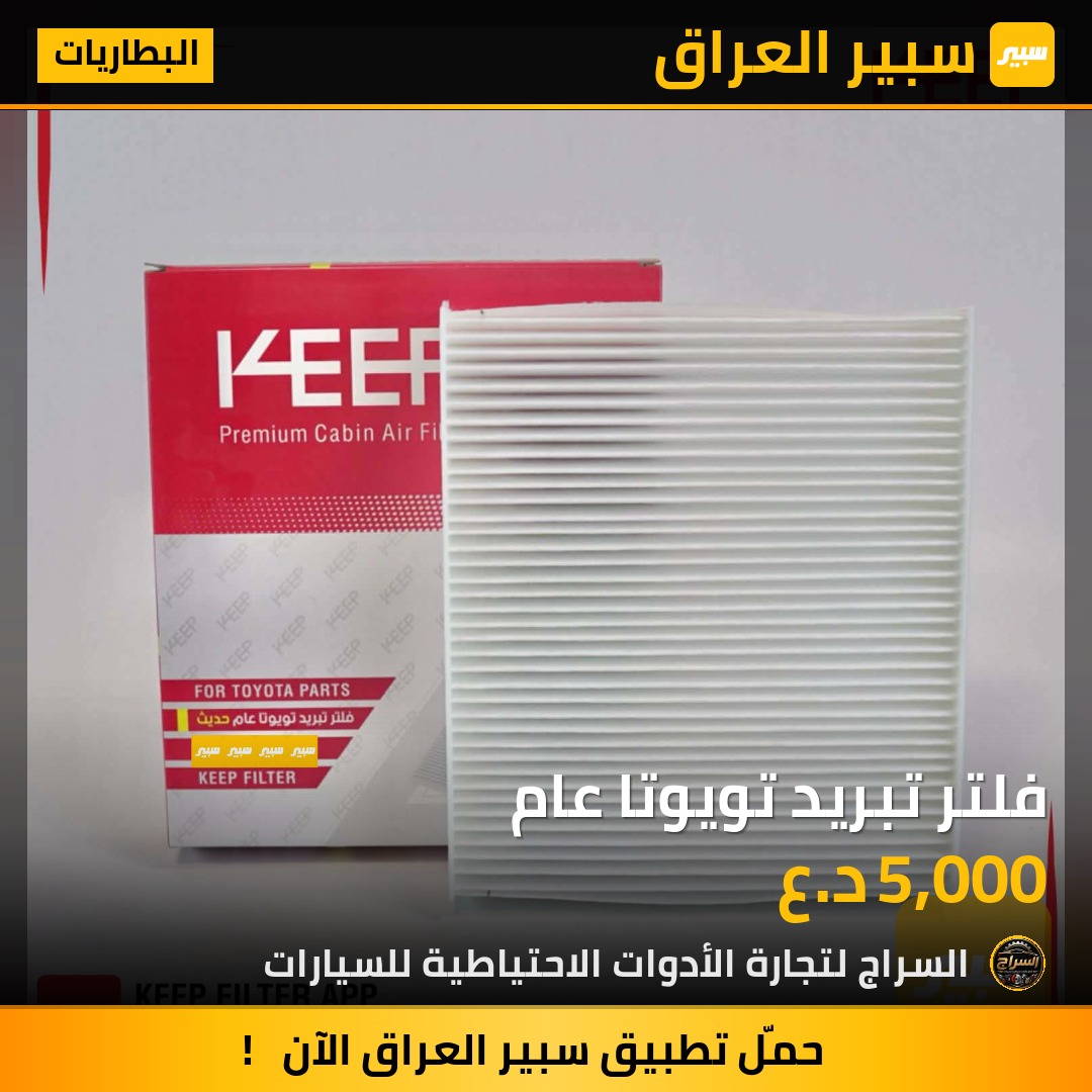فلتر تبريد تويوتا عام | سبير