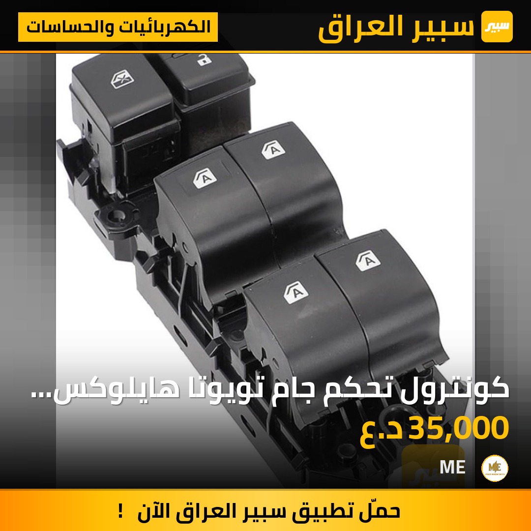 كونترول تحكم جام تويوتا هايلوكس 2019-2025 | سبير