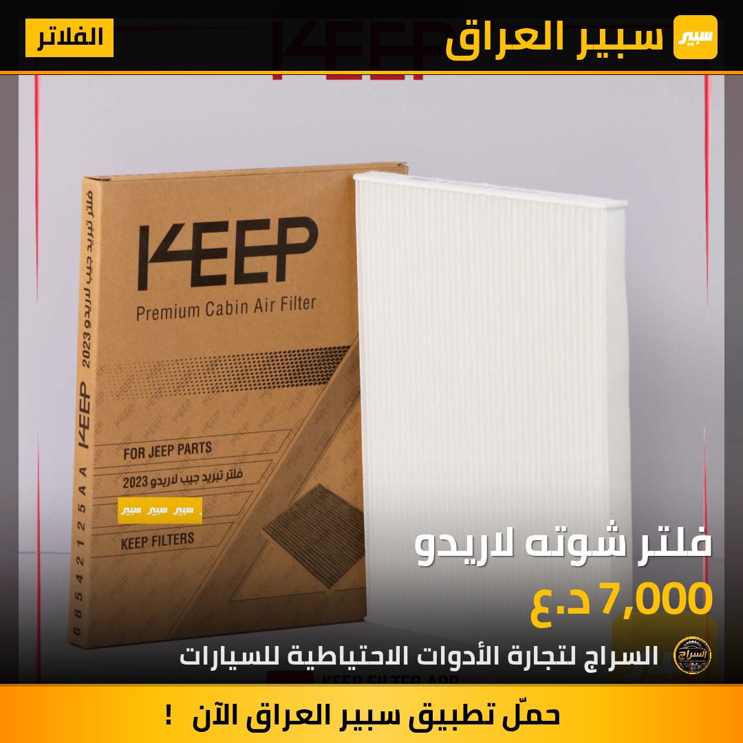 فلتر شوته لاريدو | سبير