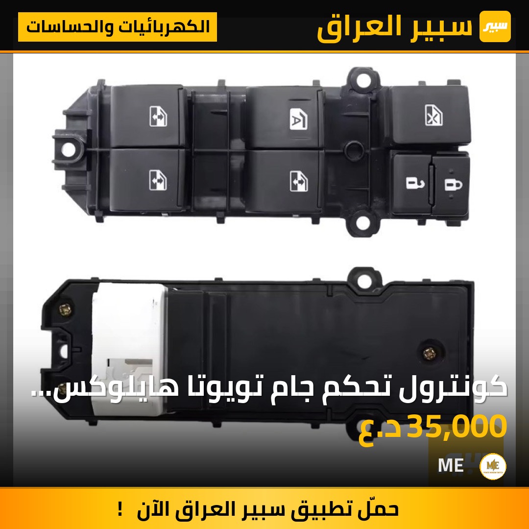 كونترول تحكم جام تويوتا هايلوكس 2016-2019 | سبير