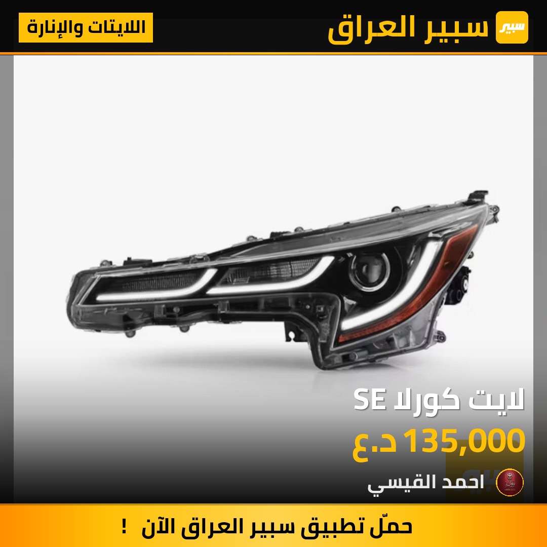 لايت كورلا SE | سبير