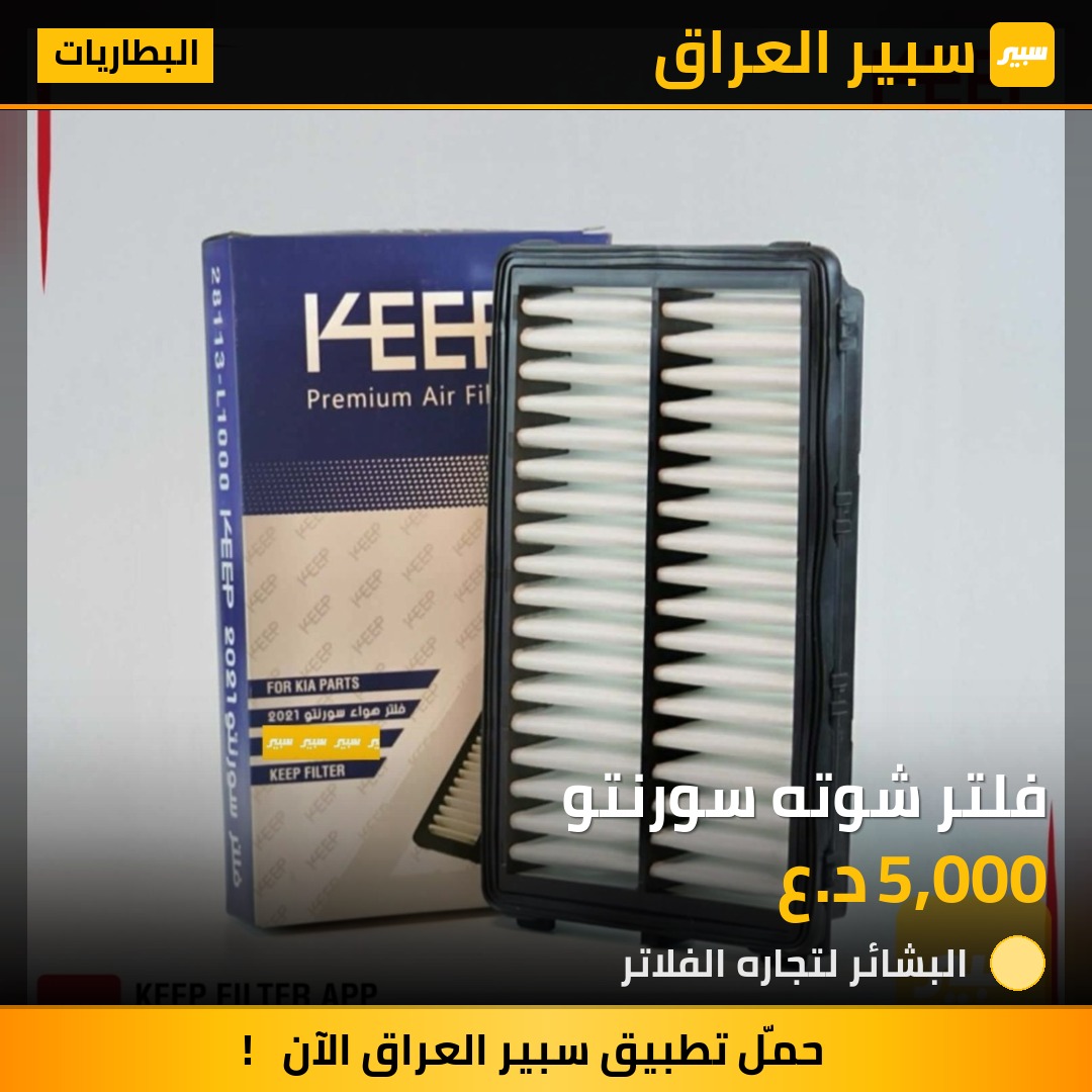 فلتر شوته سورنتو | سبير