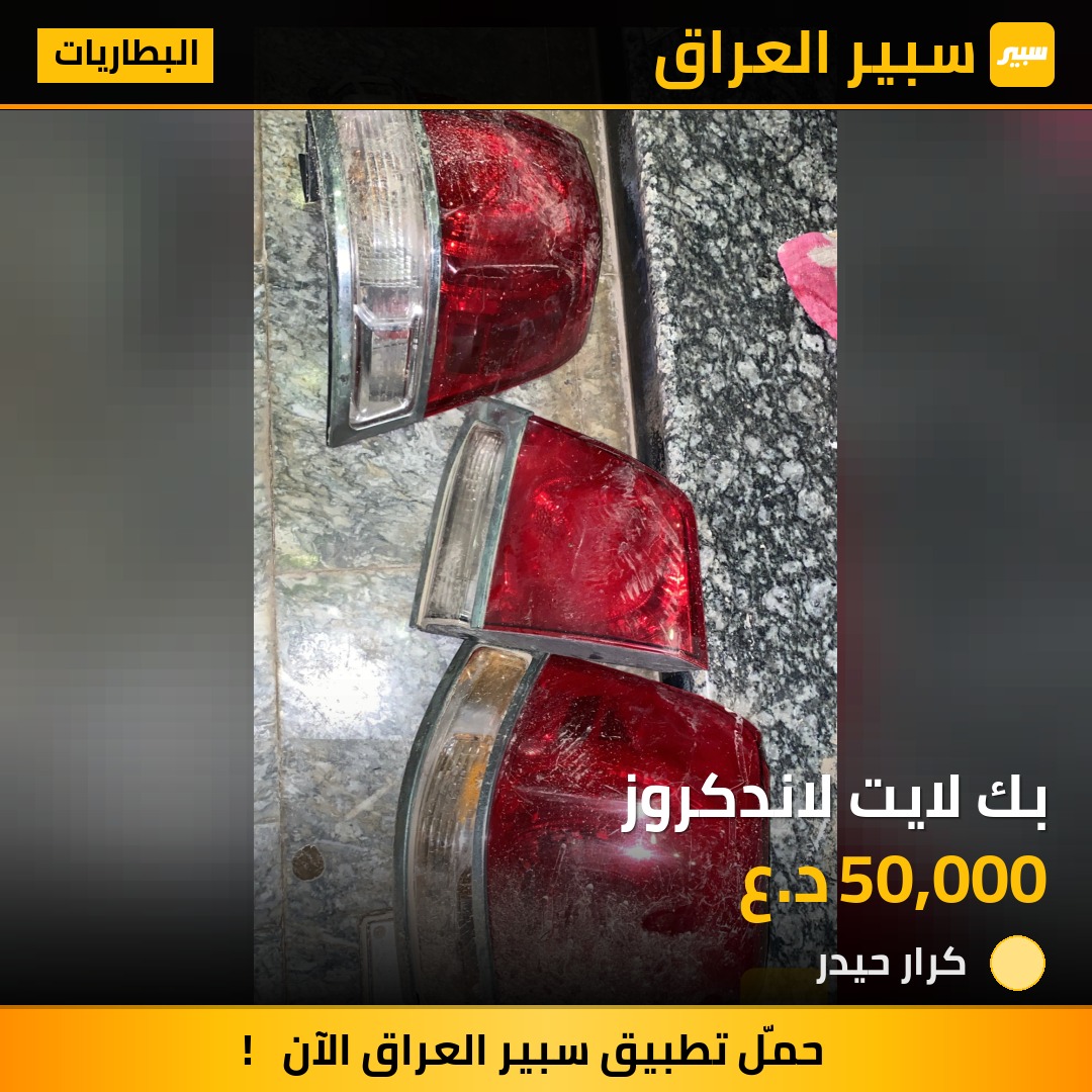 بك لايت لاندكروز | سبير
