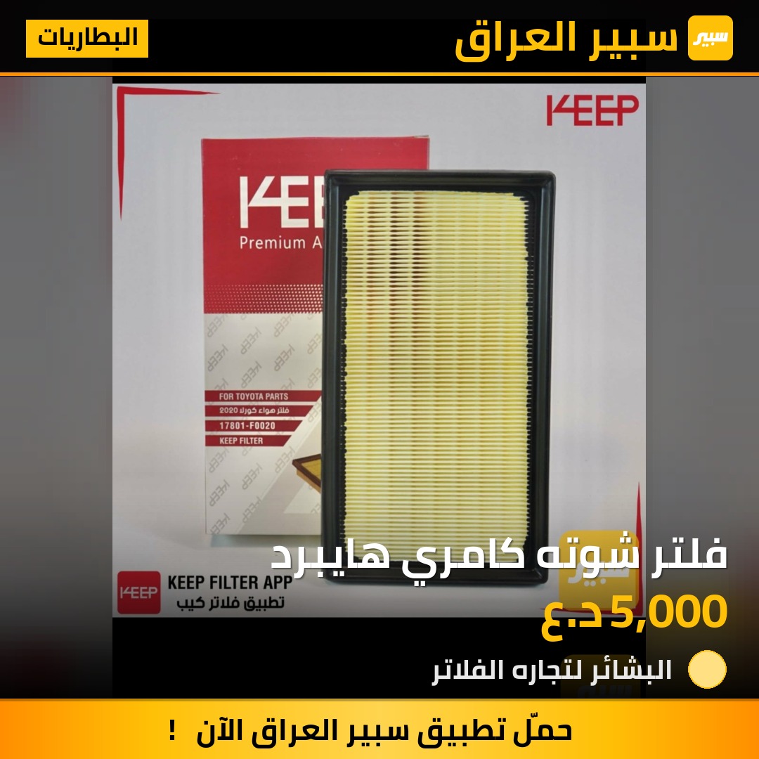 فلتر شوته كامري هايبرد | سبير