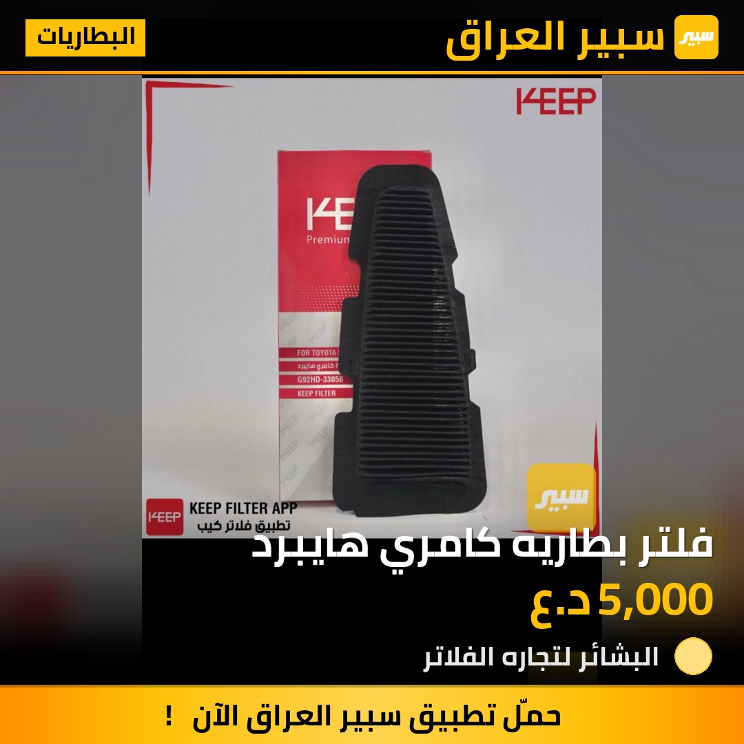 فلتر بطاريه كامري هايبرد | سبير