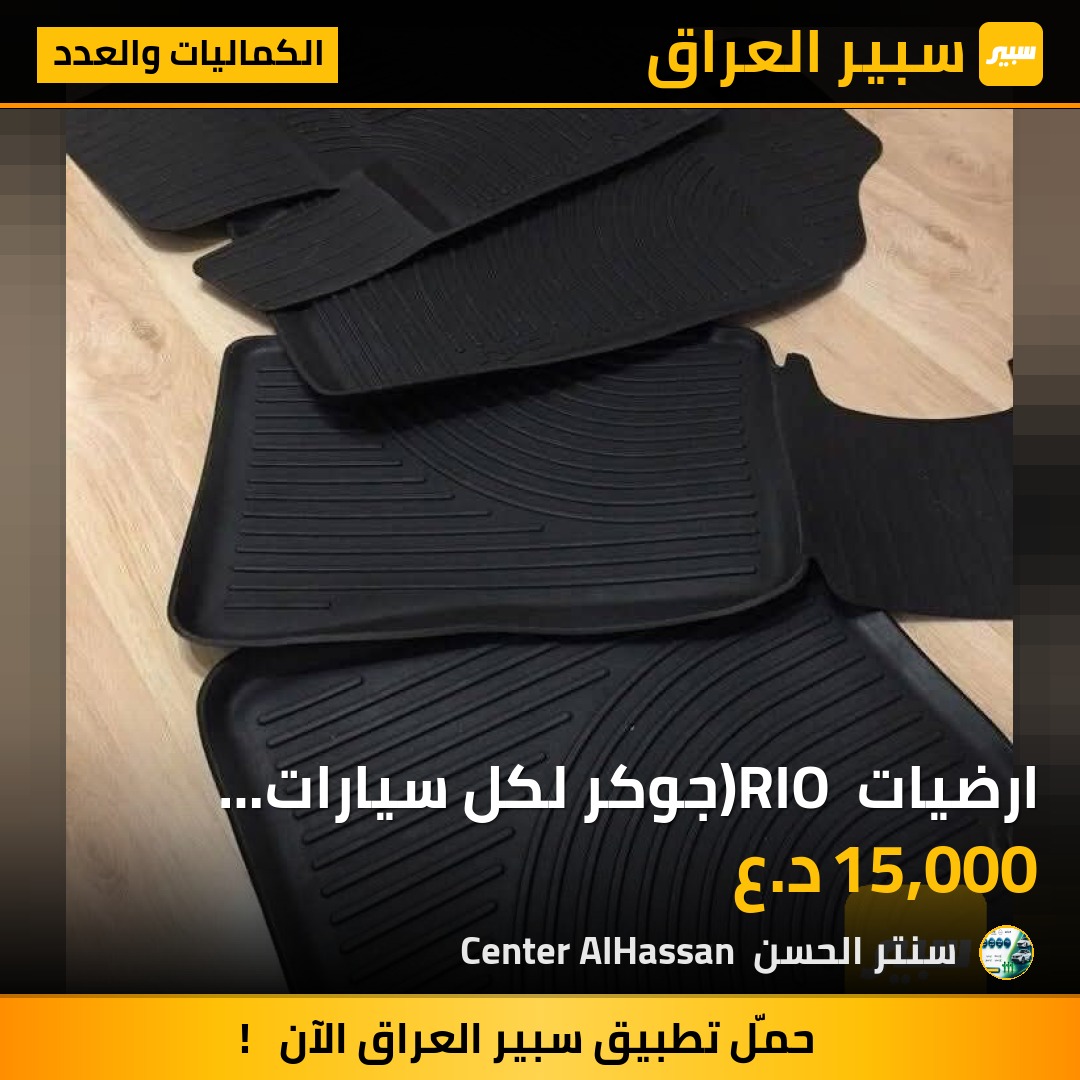 ارضيات RIO (جوكر لكل سيارات الصالون اربع قطع) | سبير