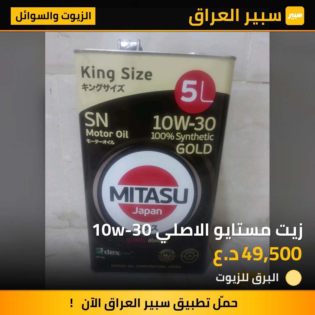 زيت مستايو الاصلي 10w-30 | سبير