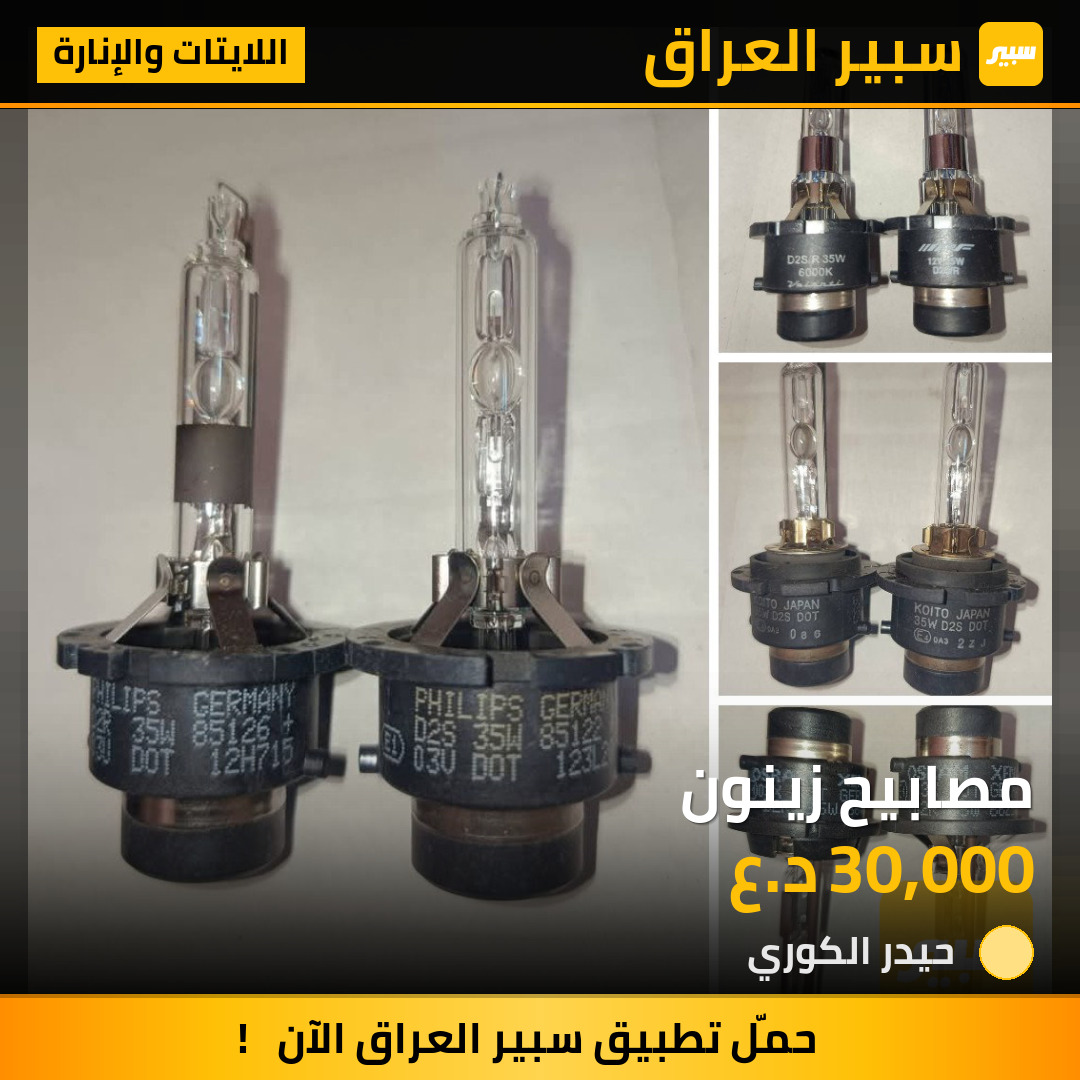 مصابيح زينون | سبير