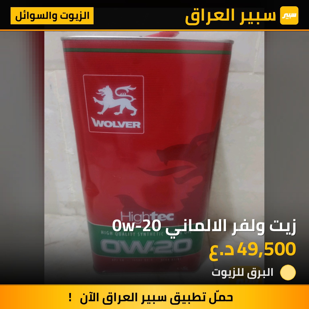 زيت ولفر الالماني 0w-20 | سبير