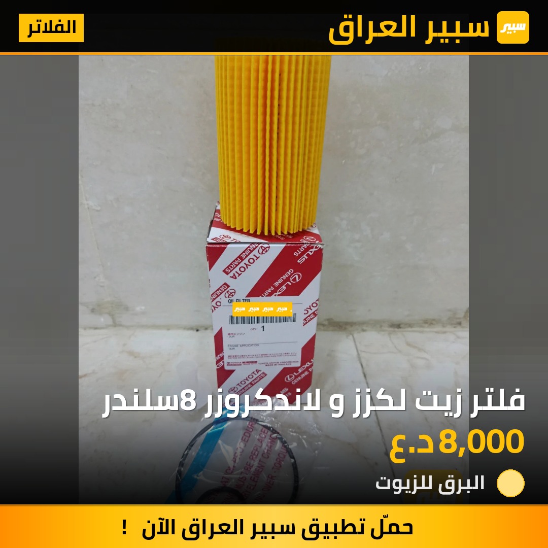 فلتر زيت لكزز و لاندكروزر 8سلندر | سبير