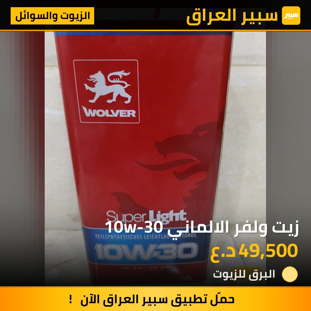 زيت ولفر الالماني 10w-30 | سبير