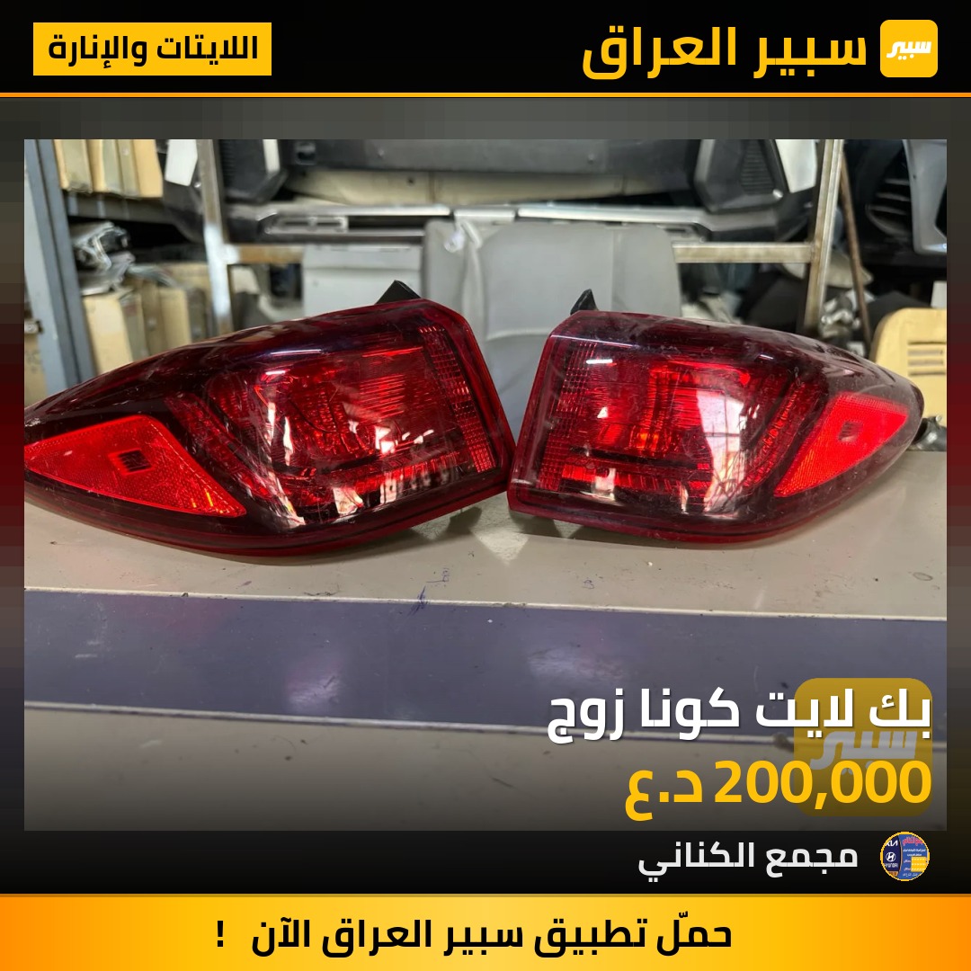 بك لايت كونا زوج | سبير
