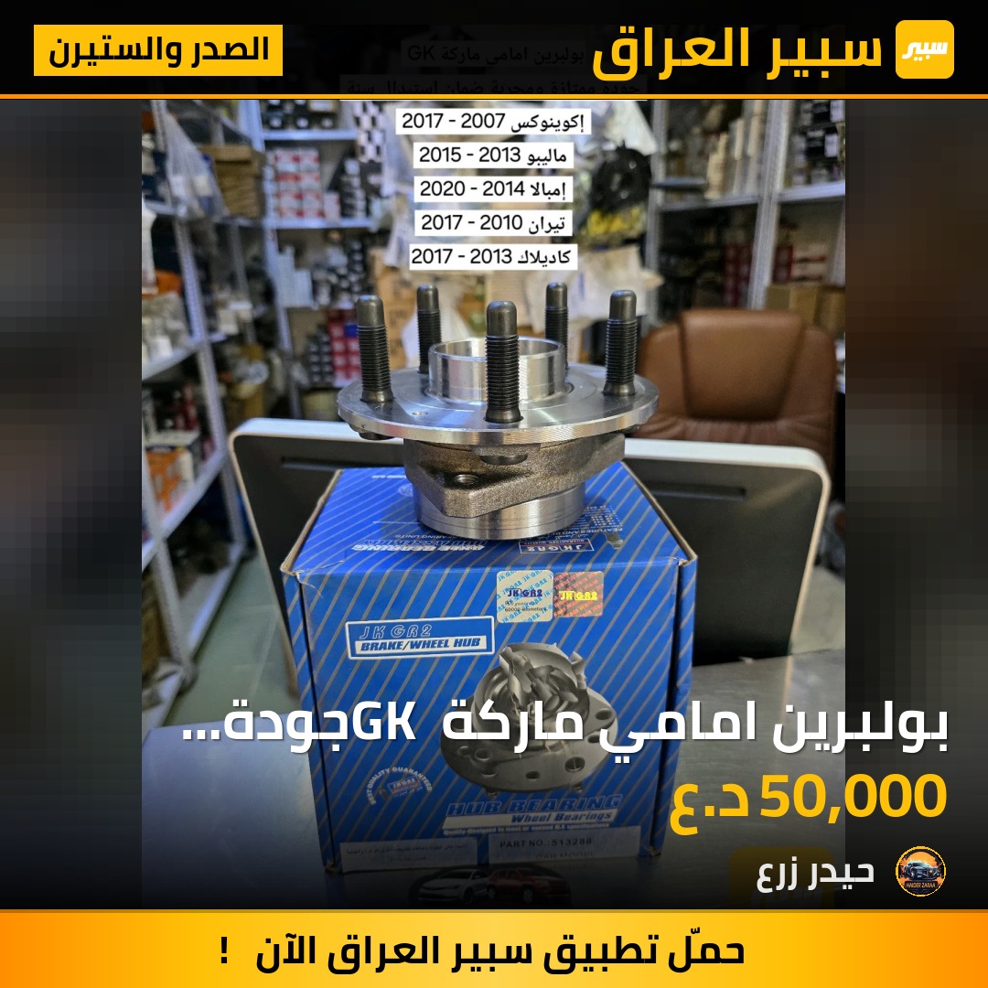بولبرين امامي ماركة GK جودة ممتازة ومجربة ضمان استبدال سنة | سبير