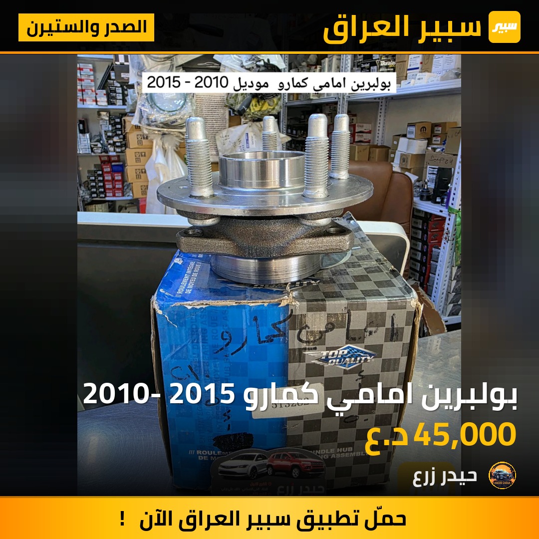 بولبرين امامي كمارو 2010- 2015 | سبير
