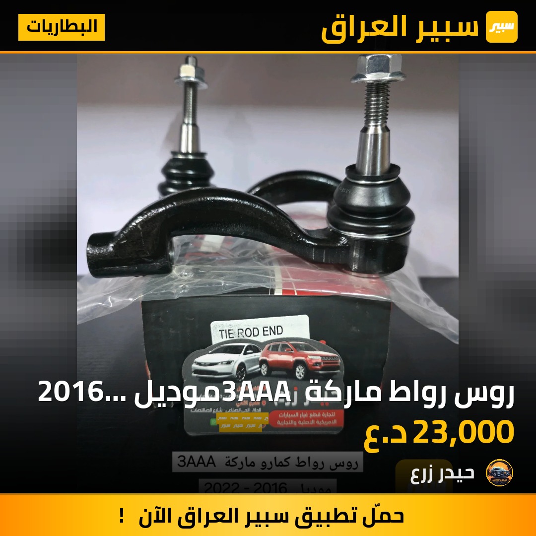روس رواط ماركة 3AAA موديل 2016 - 2022 | سبير