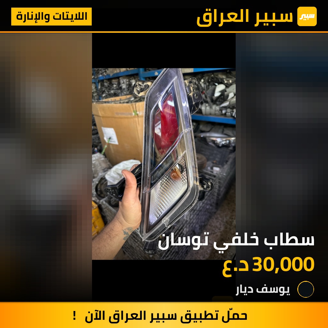 سطاب خلفي توسان | سبير