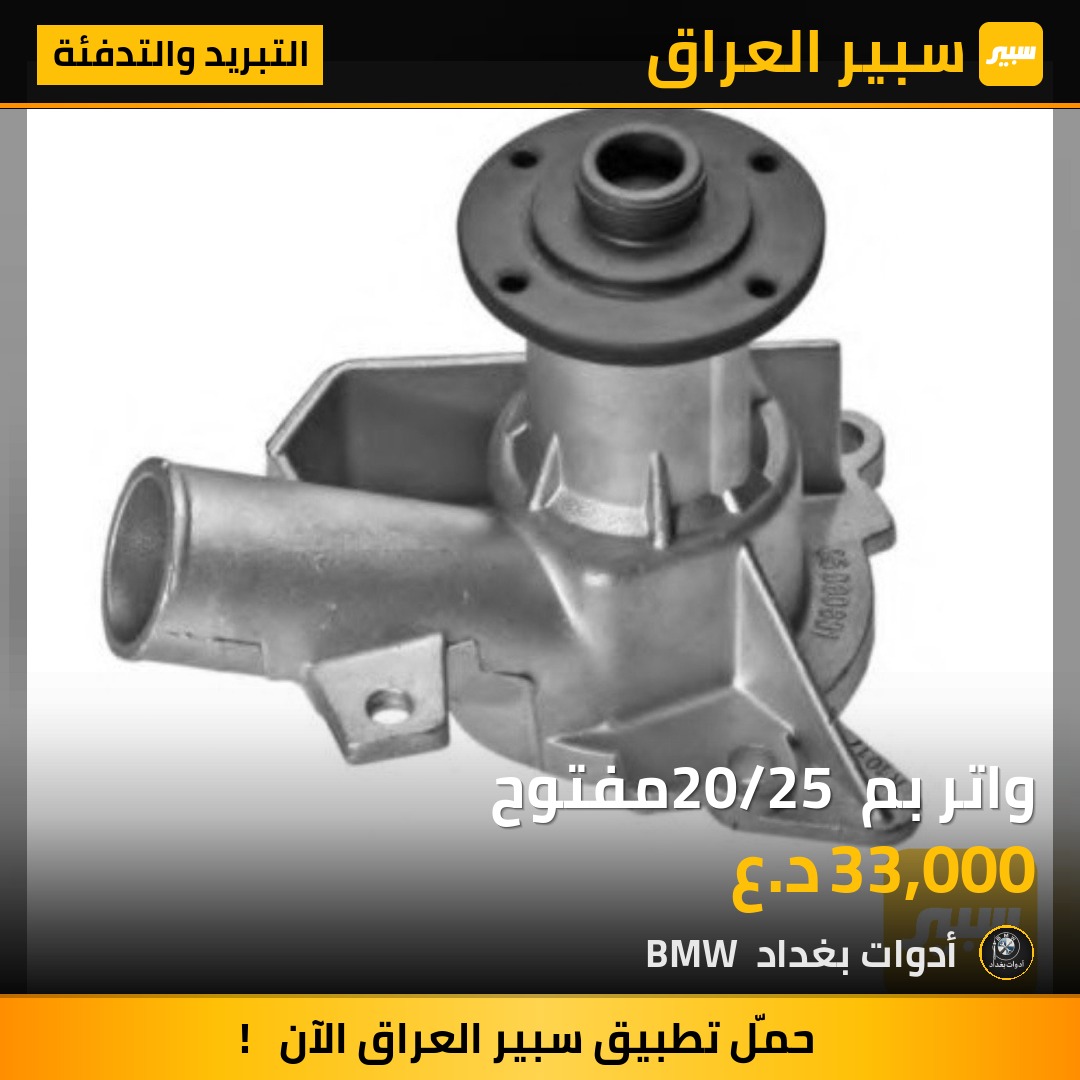 واتر بم 20/25 مفتوح | سبير