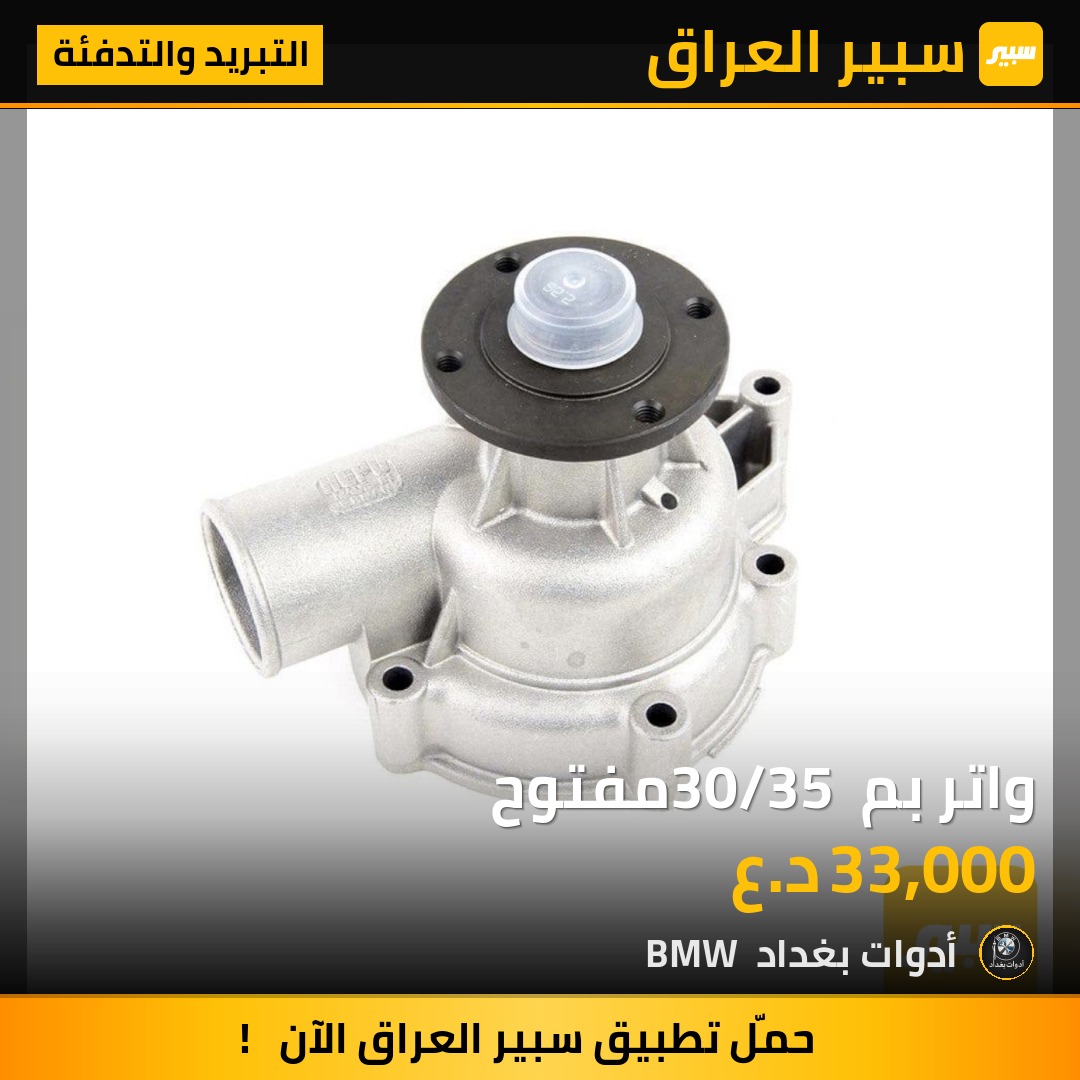 واتر بم 30/35 مفتوح | سبير