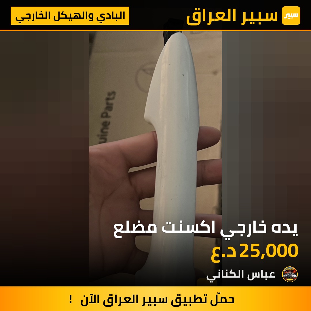 يده خارجي اكسنت مضلع | سبير
