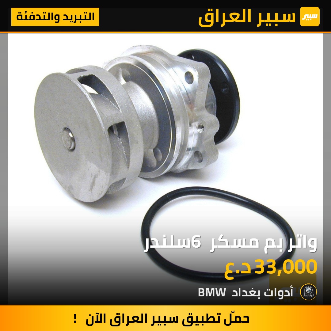 واتر بم مسكر 6 سلندر | سبير