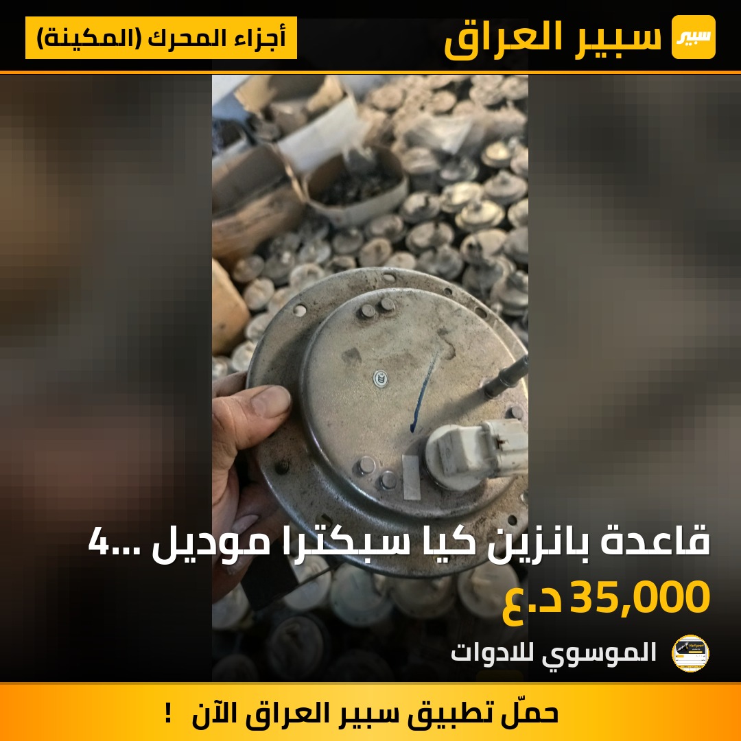 قاعدة بانزين كيا سبكترا موديل 4 قبق حديد مال كصة تفصيخ | سبير