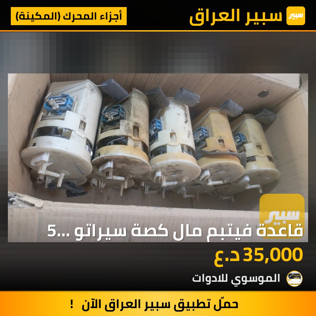 قاعدة فيتبم مال كصة سيراتو 5 قبق بلاستك | سبير
