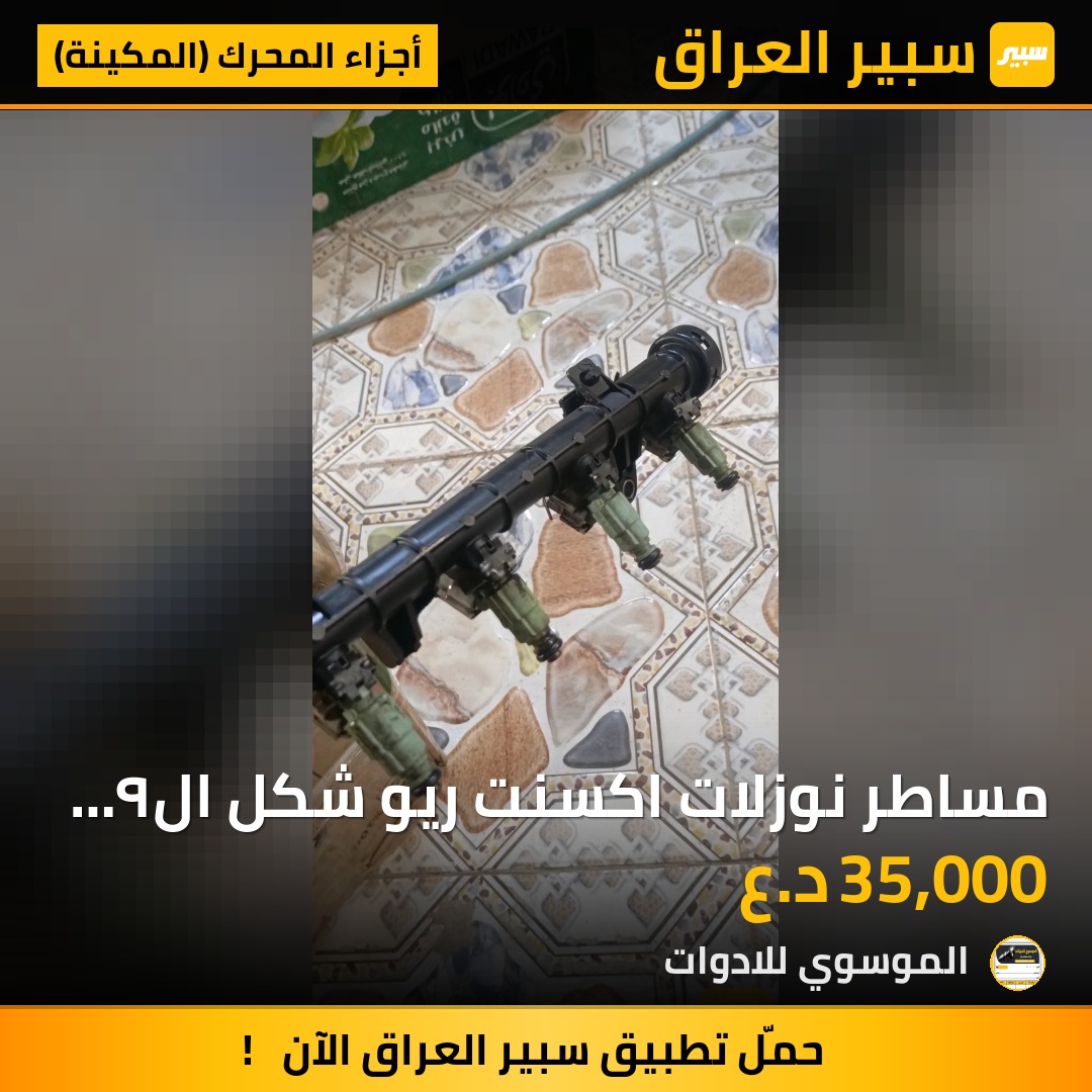 مساطر نوزلات اكسنت ريو شكل ال٩ محرك ١٦٠٠ مال كصة | سبير
