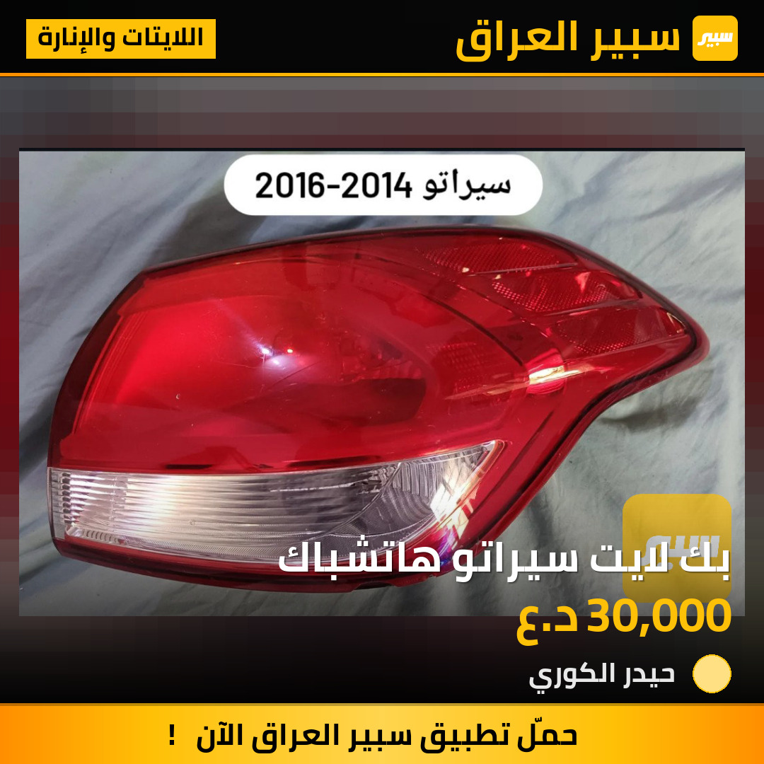 بك لايت سيراتو هاتشباك | سبير