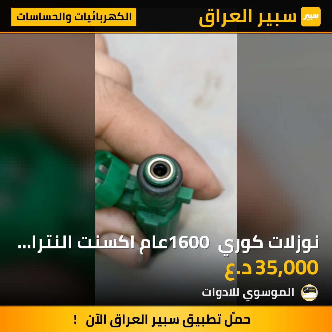 نوزلات كوري 1600 عام اكسنت النترا سيراتو ريو من موديل ٦ الى موديل ٢٣ مال كصة | سبير
