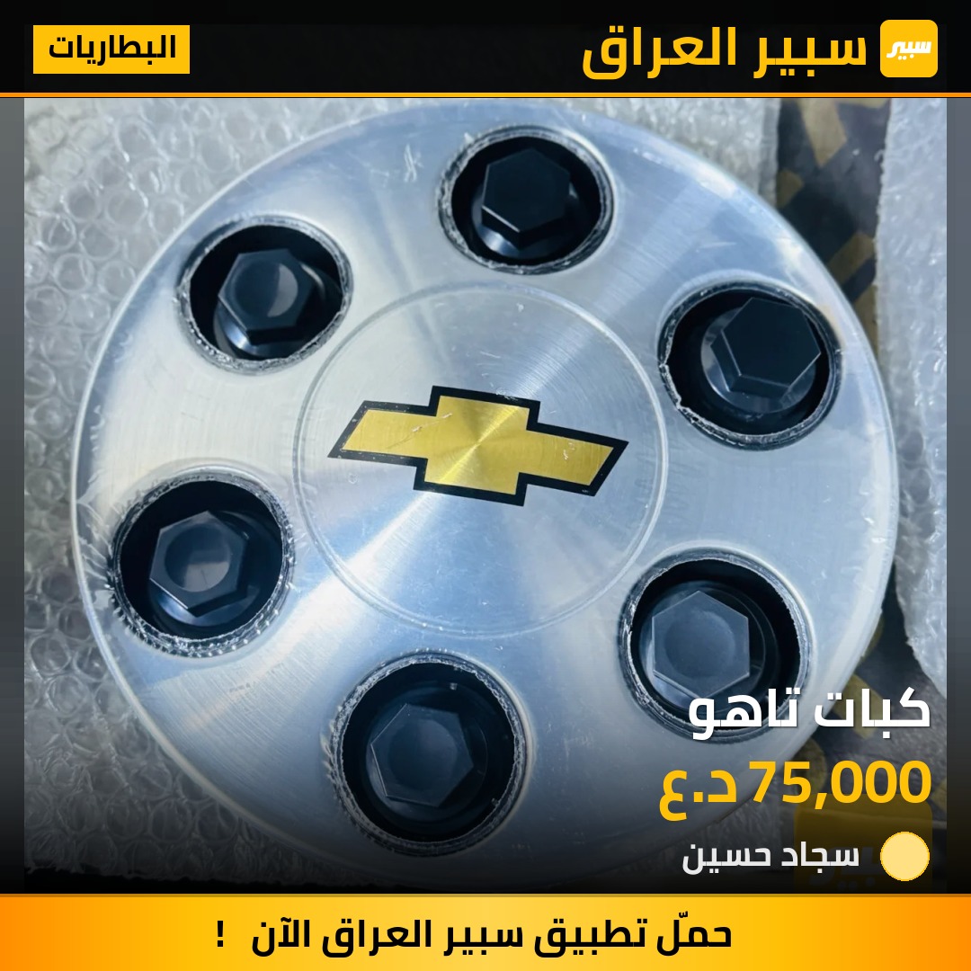 كبات تاهو | سبير